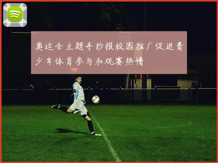 奥运会主题手抄报校园推广促进青少年体育参与和观赛热情