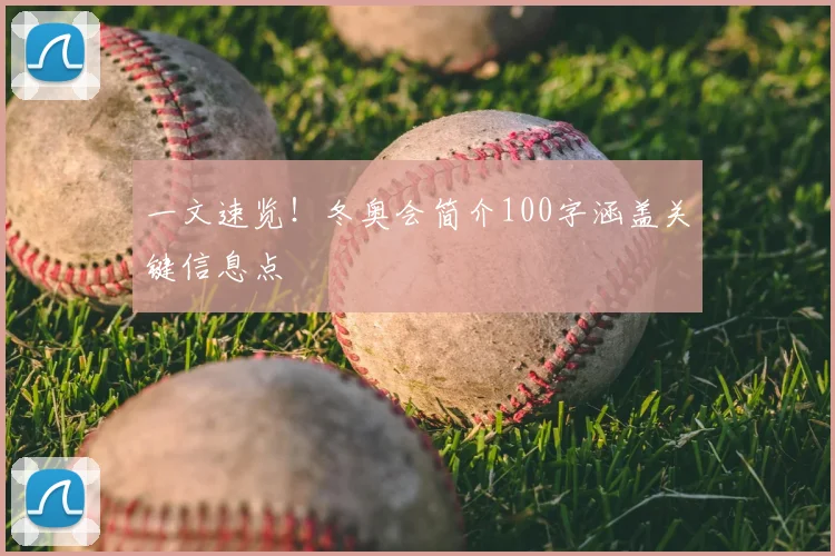 一文速览！冬奥会简介100字涵盖关键信息点