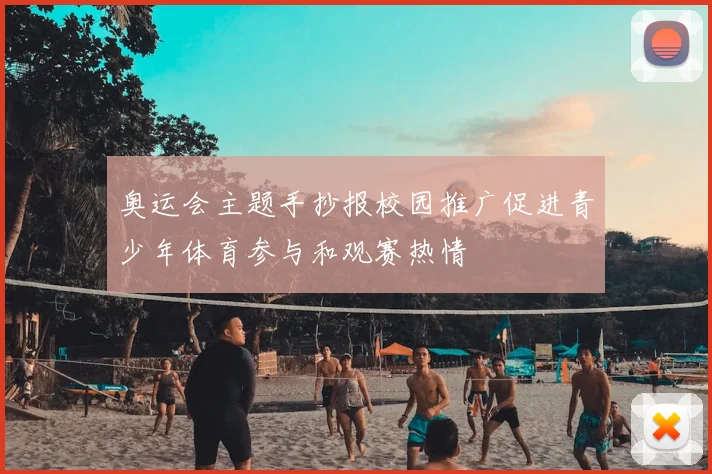 奥运会主题手抄报校园推广促进青少年体育参与和观赛热情