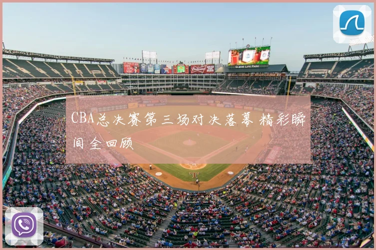 CBA总决赛第三场对决落幕 精彩瞬间全回顾