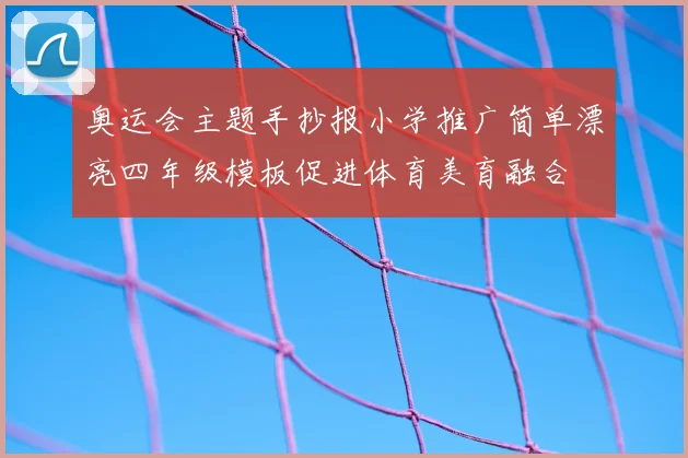奥运会主题手抄报小学推广简单漂亮四年级模板促进体育美育融合