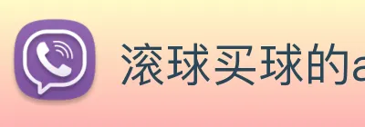 滚球买球的app Logo